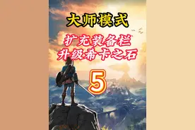 旷野之息大师模式攻略第5集：新手怎样开局第5期 尽快扩充背包视频封面