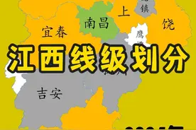 江西线级划分历年变化 各个城市变化不大，南昌作为省会，也是唯一一个二线城市，总体来说，江西的发展还有很大空间的#地图 #江西 #地理 #南昌 #赣州