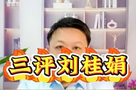 三评刘桂娟 #热点新闻事件 #刘桂娟上海演出被取消 #刘桂娟逆天言论 #刘桂娟视频封面