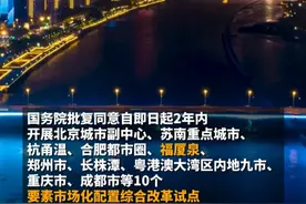 国务院批复同意！在福州、厦门、泉州全域试点