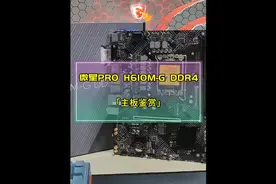 #微星 #主板 #绝绝子 
微星PRO H610M-G DDR4主机配置， 绝绝子