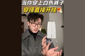 当你尝试用白色裤子做搭配，你的穿搭将直接开挂！！ 白色裤子真的好有穿搭的高级感~
#裤子穿搭#神裤 #穿搭技巧 #穿搭分享 #裤子男