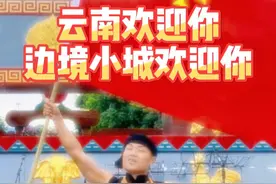 普通话都给我憋出来了，就为了告诉各地的朋友，云南很安全，我们的边境很安全！#云南边防 #云南边防对得起所有人 #德宏 #瑞丽 #少数民族风情