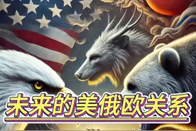 美俄是联手分欧了吗？ #硬核深度计划视频封面