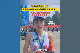 2025鹤壁马拉松，重庆肖郭夺得女子全马冠军！奖金1万元！“从第9名到季军到冠军，这就是坚持的意义”。#2025鹤壁马拉松 #鹤壁新闻网视频封面