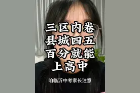 三区内卷，县城四五百分就能上高中 #临沂初三家长 #临沂初中家长视频封面