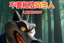 儿童睡前故事【不要相信陌生人】 孩子们，不要轻易相信陌生人，不管他们看起来多么和善，多么正常。接受陌生人的礼物或跟随陌生人走都可能是危险的。当我们面临选择时，一定要想起妮妮的故事，保护自己，远离陌生人的诱惑。#儿童启蒙故事 #亲子绘本阅读 #启蒙早教 #儿童睡前故事 #3到6岁启蒙早教视频封面