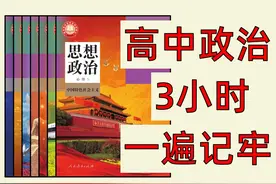 3小时记住 高中政治全部知识点！ #高中政治 #高考政治 #2025高考