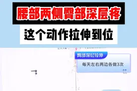 腰两侧和臀深层疼，很可能是骶髂的问题，这样拉伸臀部放松 #健行者运动康复 #腰 #骶髂 #臀