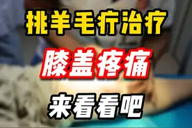 挑羊毛疔治疗膝盖疼痛 #中医 #挑羊毛疔 #膝盖疼痛 #守护健康