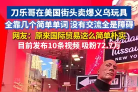 刀乐哥在美国街头卖爆义乌玩具，全靠几个简单单词，没有交流全是障碍。网友：原来国际贸易这么简单朴实。目前发布10条视频，吸粉72.7万。#刀乐哥 #爆眼龙视频封面