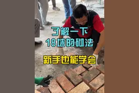 了解一下18墙的砌法。瓦工培训班，新手也能看会学明白，老师一对一指导手把手教学。#瓦工培训 #砌墙 #瓦工李老师