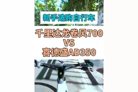 千里达龙卷风700VS喜德盛AD350 最近千里达龙卷风700这辆车