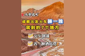 成都出发火车睡一晚就到的7个地方 ③ 成都出发，火车睡一晚就到的7个地方，省一晚酒店钱，赶紧收好吧~#成都出发 #成都高铁游 #卧铺 #火车旅游 #成都周边游视频封面