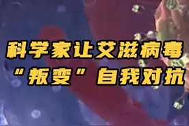 以“毒”攻“毒”！ 科学家让艾滋病病毒“叛变”自我对抗 #艾滋病 #艾滋病阻断 #医学前沿视频封面