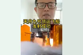 天舟九号货运飞船发射任务成功 #天舟九号 #飞船 #航天