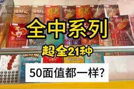 全中系列丨超全21种刮刮乐，五十面值就有4种。不是？