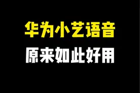 华为手机的小艺语音助手，原来如此好用，还隐藏着5个实用功能视频封面