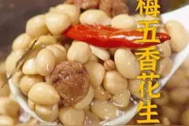 还在愁没有美味零食？话梅的酸甜遇上五香花生的醇厚，奇妙的组合就这样诞生了~ #省饭课代表 #花生的神仙做法 #妈呀太香了视频封面