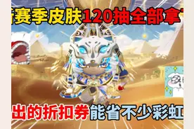 蛋仔派对：新赛季皮肤120抽全部拿下？新折扣券省不少彩虹币！