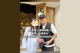 吴彦祖上海街拍路人被误认“怪老头” 吴彦祖上海街拍路人被误认“怪老头” 网友:这下真的“多次拒绝吴彦祖”了
#吴彦祖 #热点 #安福路 #上海街拍#吴彦祖上海街拍视频封面