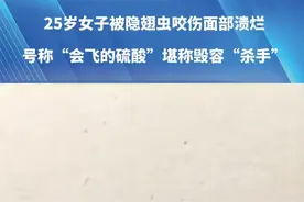 25岁女子被隐翅虫咬伤面部溃烂 它号称“会飞的硫酸”堪称毁容“杀手”#社会百态  #万万没想到视频封面