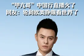 #育见快评 近日，拥有3700万粉丝的美国网红“IShowSpeed”（中文昵称为#甲亢哥  ）来到中国，首站上海就开启了长达6小时的直播，此外还踏足北京、河南少林寺、四川成都等地。这一事件瞬间在外网掀起了舆论热潮，中国驻美国大使馆也在社交平台上点赞。一起听听育见主播怎么说→视频封面