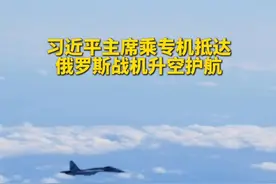 习近平主席乘专机抵达莫斯科 俄战机升空护航视频封面