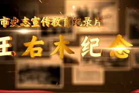 【四川地情短视频】绵阳02┃红色场馆之王右木纪念园视频封面