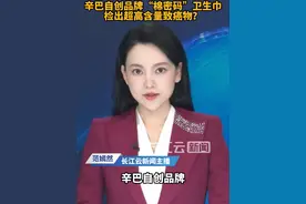 自有品牌棉密码卫生巾含致癌物？辛选回应#辛巴 #辛选 #卫生巾 #致癌物 #女性健康