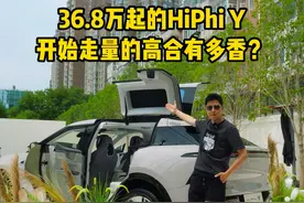 终于开上啦！36.8万起的HiPhi Y,开始走量的高合有多香？#高合 #高合hiphiy展翼而来视频封面