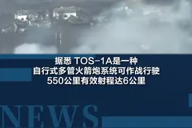俄军使用TOS-1A“喷火”系统轰炸乌军阵地产生巨大冲击波威力惊人#俄乌冲突  #国际新闻  #热点  #TOS1A“喷火”系统 #抖音小助手视频封面