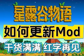 【星露谷物语】如何更新Mod？1.6.9新版本导致大片红字 怎么解决