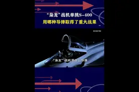 “枭龙”战机单挑S-400，用哪种导弹取得了重大战果 #抖音热评 #枭龙战机 #S400视频封面