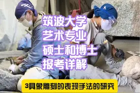 日本筑波大学艺术和设计专业硕士和博士研究方向和报考详解视频封面