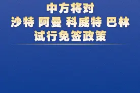 新华社消息｜中方将对沙特、阿曼、科威特、巴林试行免签政策
