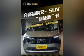 合资品牌又一SUV“新能源”化，江铃福特新款领睿，卖多少钱合适？#懂车帝抢先试驾 #佳明来了 #福特领睿
