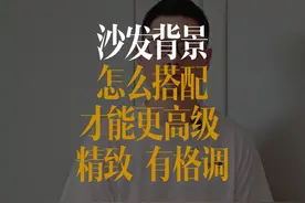 沙发背景怎么搭配更高级、精致、有格调