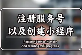 注册服务号以及创建小程序 #微信服务号 #微信小程序视频封面