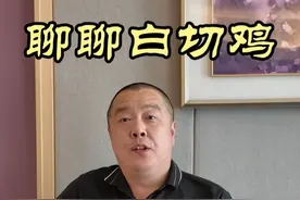 魏厨聊聊最近白切鸡事件 #美食 #粤菜 #广东菜#白切鸡