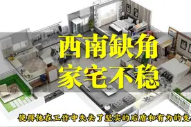 揭秘：房屋西南缺角的问题和影响！ #住宅有讲究 #人居环境视频封面