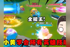 蛋仔派对：超燃竞技场全能王蛋小黄！学会所有英雄技能后有多强？