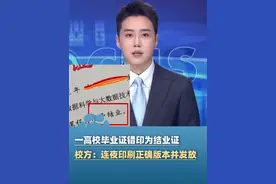 “毕业”变“结业”？湖南一高校毕业证错印为结业证，校方：连夜印刷正确版本并发放#大象主播说 @大象新闻主播嘉祥