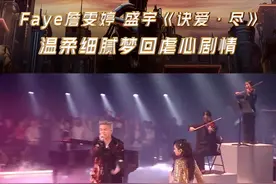 #盛宇詹雯婷诀爱太绝了 #中国说唱巅峰对决  最热门OST全新演绎，巅峰助力嘉宾Faye詹雯婷，与“铁汉柔情”的盛宇D-SHINE 带来舞台《诀爱·尽》！be感拉满了！