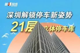 你能想象吗？深圳的这个立体车库的科技感直接“爆棚”，占地面积只有9个停车位，竟一口气建了21层，能塞进120辆车，平均存取车时间仅55秒。这么酷炫的“赛博”停车体验，深圳人爱了！赞了！视频封面