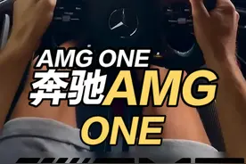 沉浸式体验AMG ONE德国不限速高速加速体验！ #amg #amgone #奔驰amg #奔驰 #dou是好车 
搭载源自F1赛车的1.6T V6涡轮增压发动机，最大功率574马力（9000rpm），最高转速11000rpm，配合四台电动机（前轴双电机、曲轴电机、涡轮增压器电机），综合功率达1063马力。

混合动力系统支持纯电模式，续航18公里，电池容量8.4kWh，支持800V高压快充。

匹配7速AMT变速箱与AMG 4MATIC+四驱系统，扭矩矢量分配优化操控。

0-100km/h加速2.9秒，0-200km/h仅需7秒，0-300km/h为15.6秒，极速352km/h（电子限速）。相比布加迪Chiron，其加速表现更优（如0-200km/h快0.5秒）。

发动机采用F1同款电动涡轮增压器（MGU-H），消除涡轮迟滞，废气能量回收效率提升。
气动阀门技术取代传统弹簧气门，支持更高转速（11000rpm）与精准控制。
碳纤维单体壳车身减轻重量至1695kg，搭配推杆式悬架与五连杆结构，降低侧倾。

主动式空气动力学系统包含三种模式：高速公路（低阻力）、赛道（下压力提升5倍）、Race DRS（极速优化）。

前轮拱主动通风口、顶部鲨鱼鳍导流板及可调尾翼，50km/h即可产生下压力，稳定性显著提升。

@奔驰郑州利星 
@奔驰成都中升之星 
@奔驰上海中升之星 
@Mercedes-迈巴赫