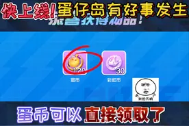 蛋仔派对：快上线！蛋仔岛中有“好事发生”蛋币可以直接领取了！
