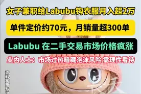 女子兼职给Labubu钩衣服月入超2万，单件定价约70元，月销量超300单！海外订单占比近半。Labubu 在二手交易市场价格疯涨，业内人士：市场过热暗藏泡沫风险，需理性看待！#Labubu #钩衣服 #娃衣 #兼职 #月入视频封面