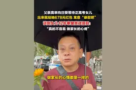 6月7日，湖北武汉。#父亲高举向日葵等待正高考女儿  ：出来就给她678元红包，寓意“录取吧” 。#送考家长谈到女儿12年寒窗苦读泪目  ：真的不容易，做家长的心疼。视频封面