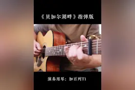 《贝加尔湖畔》小磊老师改编的指弹版 #指弹吉他 #小磊吉他视频封面